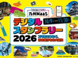 九州7県・約300カ所を巡る秋のデジタルスタンプラリー、おでかけアプリ「my route」で11月30日まで開催