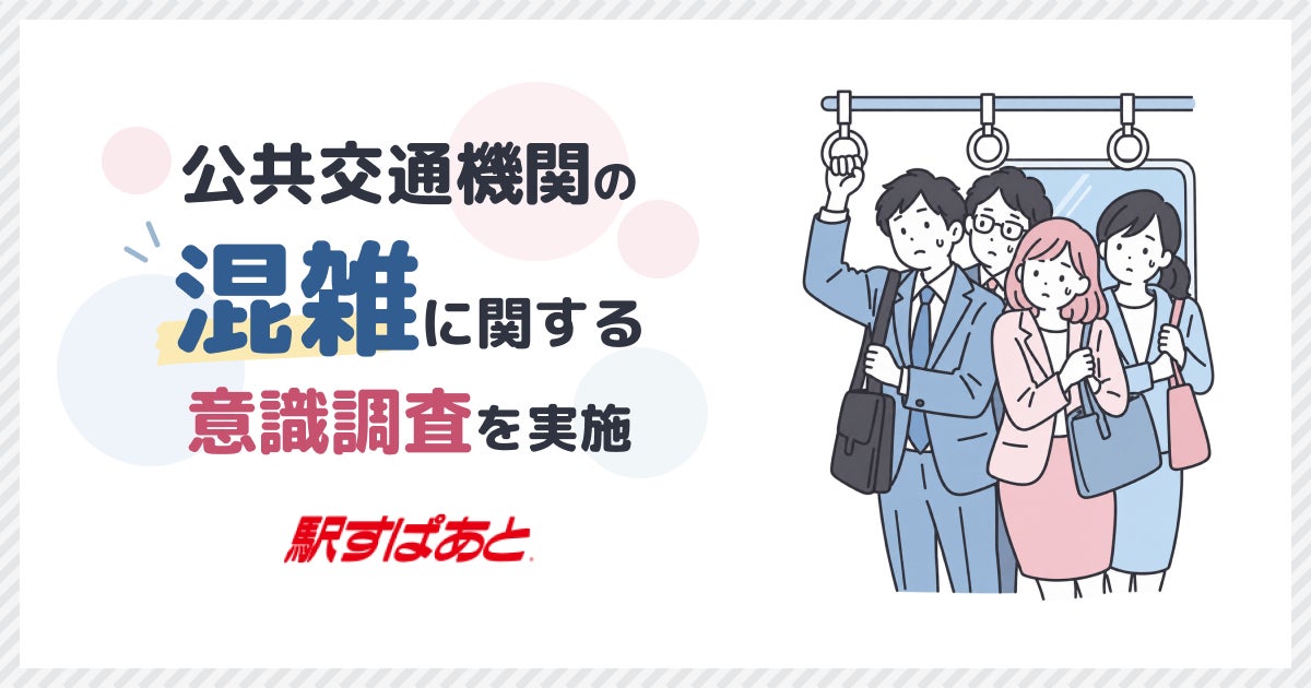 連休中に公共交通機関で混雑を感じた人の困ったこと1位は「座れなかった」43.5％　混雑回避に追加料金を許容する人は6割以上――「駅すぱあと」ユーザー調査