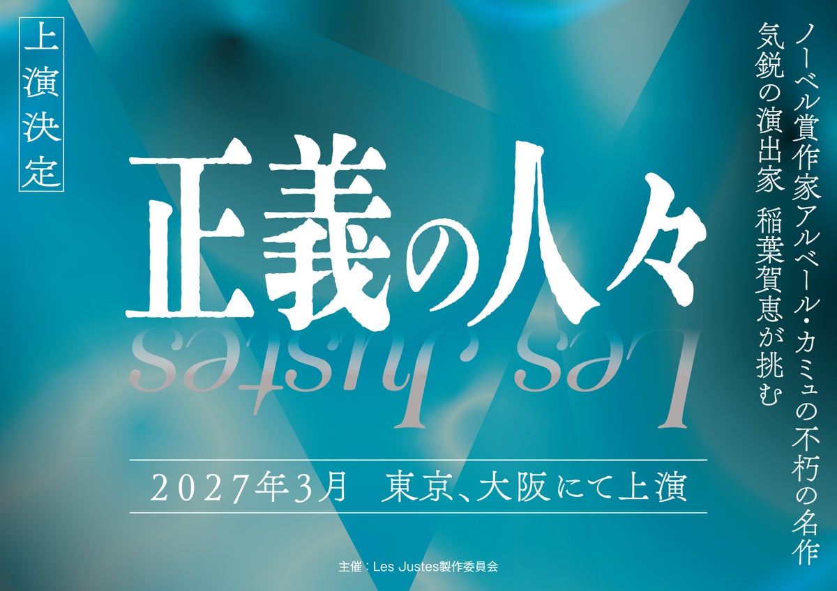稲葉賀恵が演出、カミュの革命劇『Les Justes～正義の人々～』2027年3月に東京・大阪で上演決定