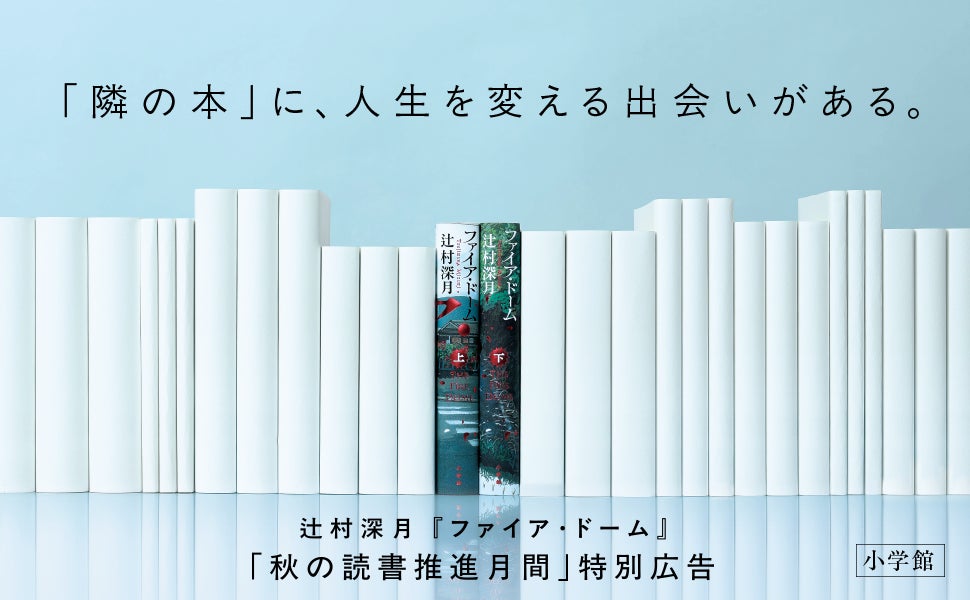 辻村深月『ファイア・ドーム』、10月24日付の読売新聞に全面広告　47都道府県400名以上の書店員メッセージを掲載