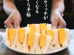 「あまから手帖」11月号はサンドウィッチ特集、たまごサンドからバインミーまで関西の一皿を食べ歩く