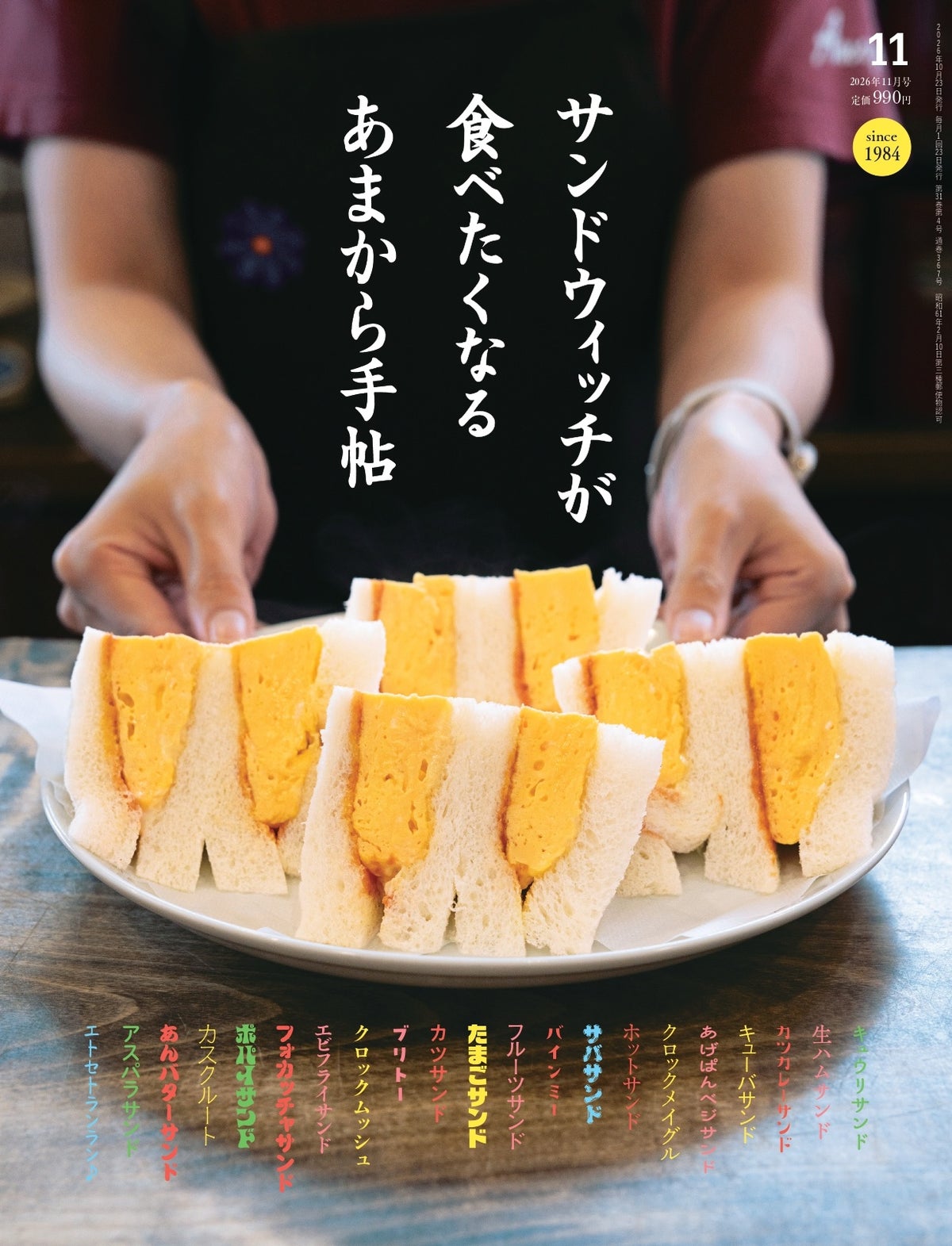 「あまから手帖」11月号はサンドウィッチ特集、たまごサンドからバインミーまで関西の一皿を食べ歩く