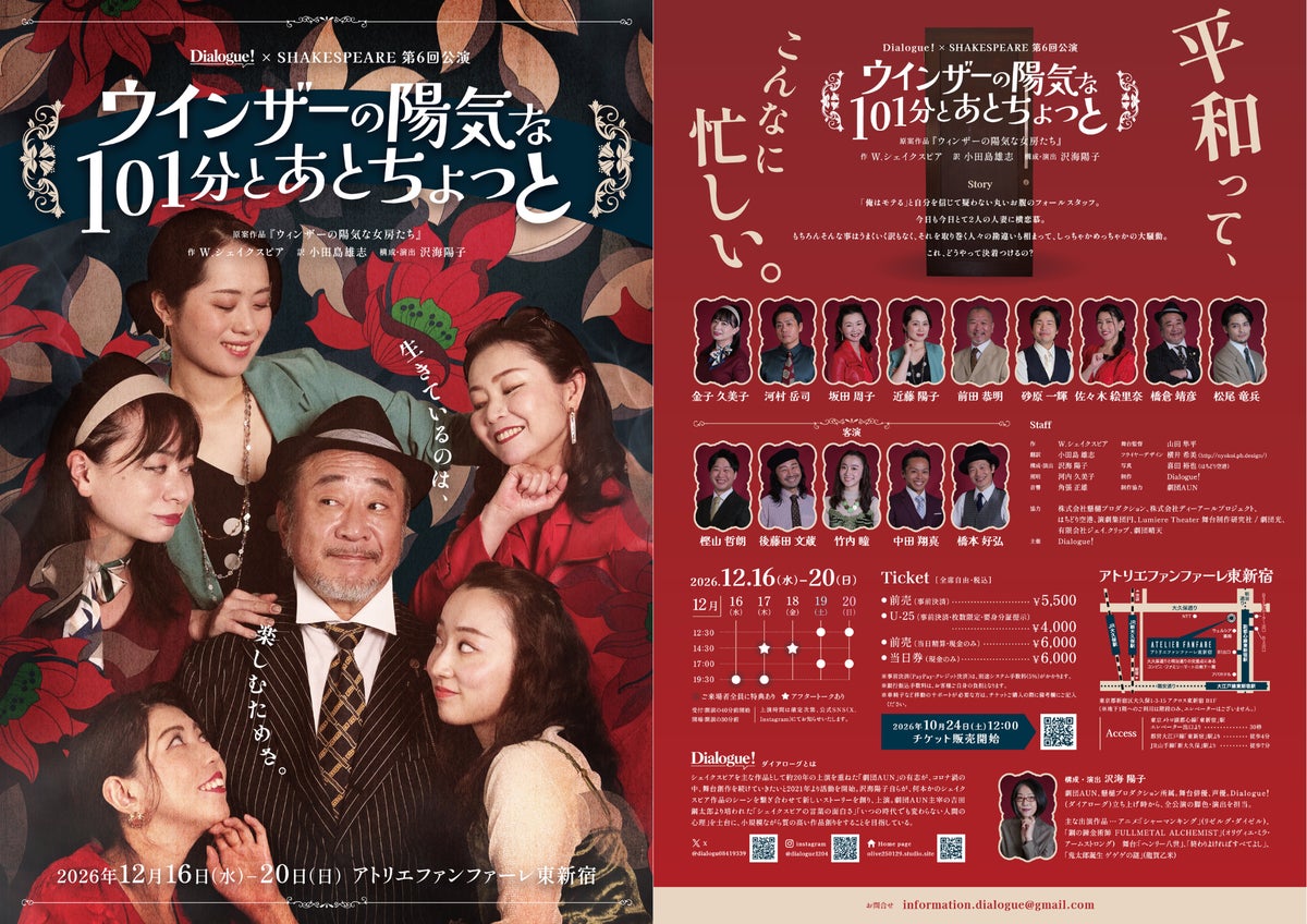 シェイクスピア『ウインザーの陽気な女房たち』を101分に凝縮　劇団AUN出身・沢海陽子の構成・演出で12月に東新宿で上演