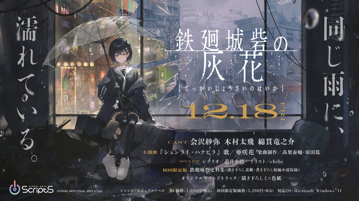 VISUAL ARTS Scripts第二弾『鉄廻城砦の灰花』、12月18日（金）発売決定　パッケージ版の予約受付がスタート