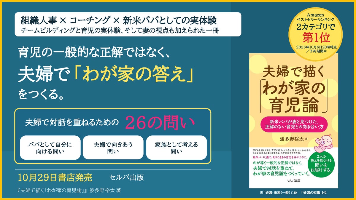 組織人事×コーチング×新米パパの実体験を一冊に　『夫婦で描く「わが家の育児論」』10月29日発売