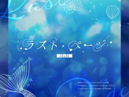 『あんさんぶるスターズ！！』MaMの新曲「ラスト・ページ」10月24日(土)より全世界一斉配信開始！