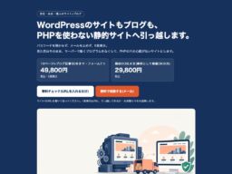 WordPressのサイトを「パスワードを預からず・見た目そのまま」PHPなしの静的サイトへ。株式会社オサラロックが引っ越し代行と無料チェックを開始