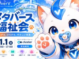 「福祉をもっと身近に」VTuber×メタバースの無料イベント「メタバース福祉会」を11月1日開催