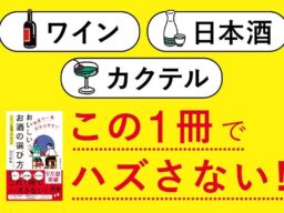 ワイン・日本酒・カクテル選びに迷わないために　累計9万部突破のお酒入門書が増補改訂版で登場
