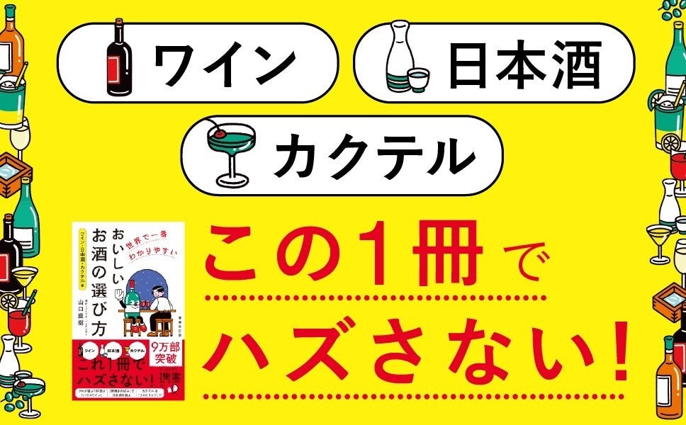 ワイン・日本酒・カクテル選びに迷わないために　累計9万部突破のお酒入門書が増補改訂版で登場