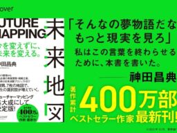 今を変えずに、未来を変える。著作累計400万部のベストセラー作家・神︀田昌典が贈る最新刊『未来地図 FUTURE MAPPING』発売