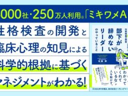 6000社250万人が利用する「ミキワメAI」の性格検査の開発者が教える、部下が自律的に動き、成長するためのマネジメント『部下が辞めないリーダーのやっていること』が発売