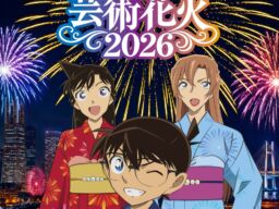 【TVアニメ放送30周年記念「名探偵コナン」芸術花火2026】新キービジュアル＆グッズ付きチケット限定特典を公開！