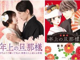 累計500万部突破の人気ラブロマンスコミック『年上の旦那様』が「StellaJean」でショートドラマ化！
