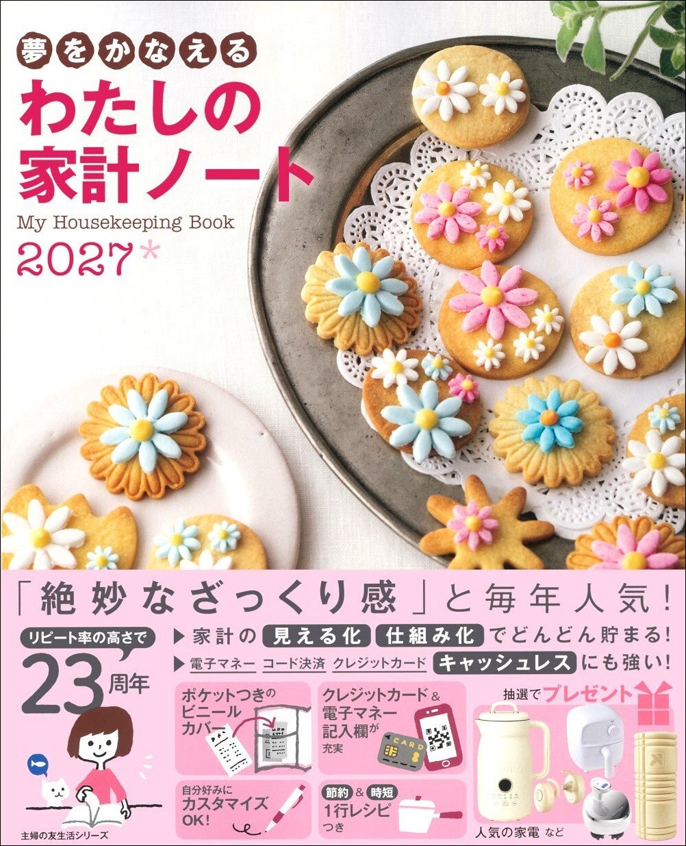 発売23周年のロングセラー『夢をかなえる わたしの家計ノート２０２７』登場 ざっくり記入でお金を「見える化」「仕組み化」