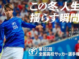 TVerが『第105回全国高校サッカー選手権大会』を無料ライブ配信　地区大会決勝全48試合と全国大会全試合
