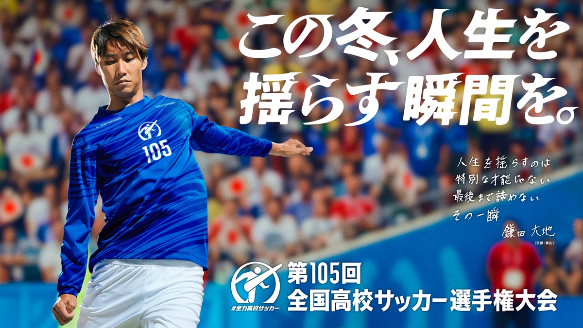 TVerが『第105回全国高校サッカー選手権大会』を無料ライブ配信　地区大会決勝全48試合と全国大会全試合