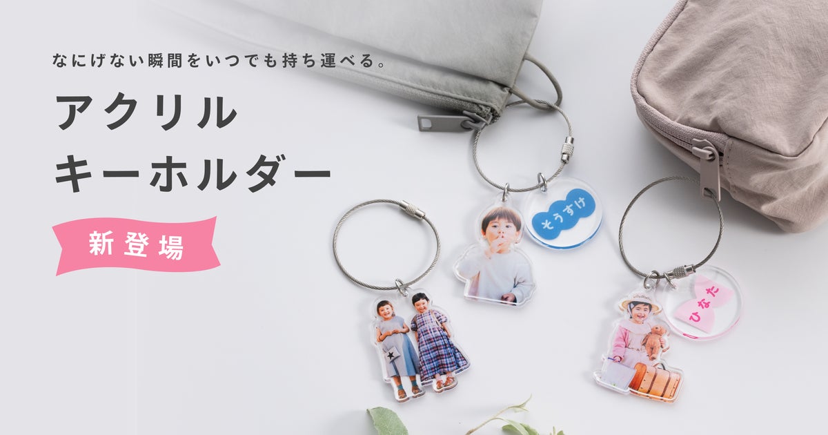 「みてね」×「OKURU」フォトグッズ第2弾、子どもの写真で作る「アクリルキーホルダー」が10月23日発売