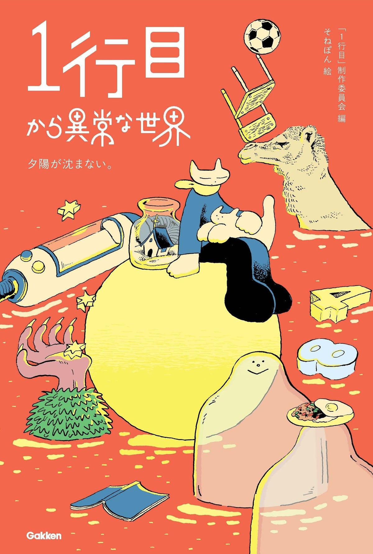 「5分後に意外な結末」の姉妹シリーズが始動　『1行目から異常な世界　夕陽が沈まない。』の書影が公開、予約受付中