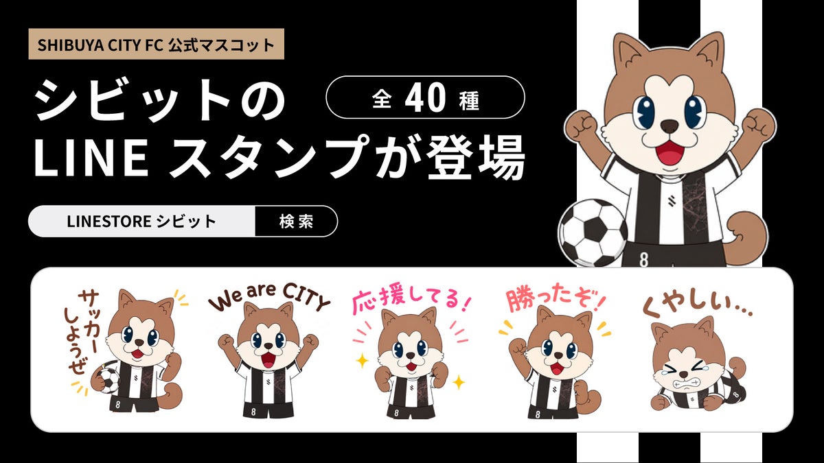 渋谷発のサッカークラブSHIBUYA CITY FCの公式マスコット「シビット」がLINEスタンプに、全40種で販売開始