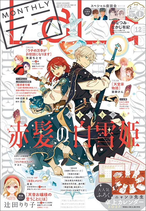 今年もふろくは「ニャンコ先生卓上カレンダー2027」　「赤髪の白雪姫」が表紙の『LaLa』12月号が発売