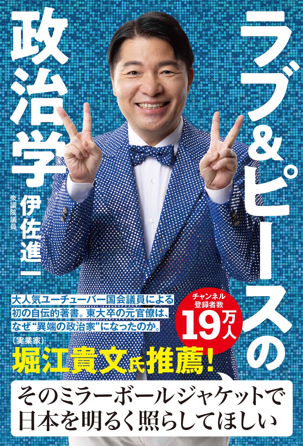 “異端の政治家”伊佐進一さん初の自伝的著書『ラブ&ピースの政治学』、発売から一週間で4刷に