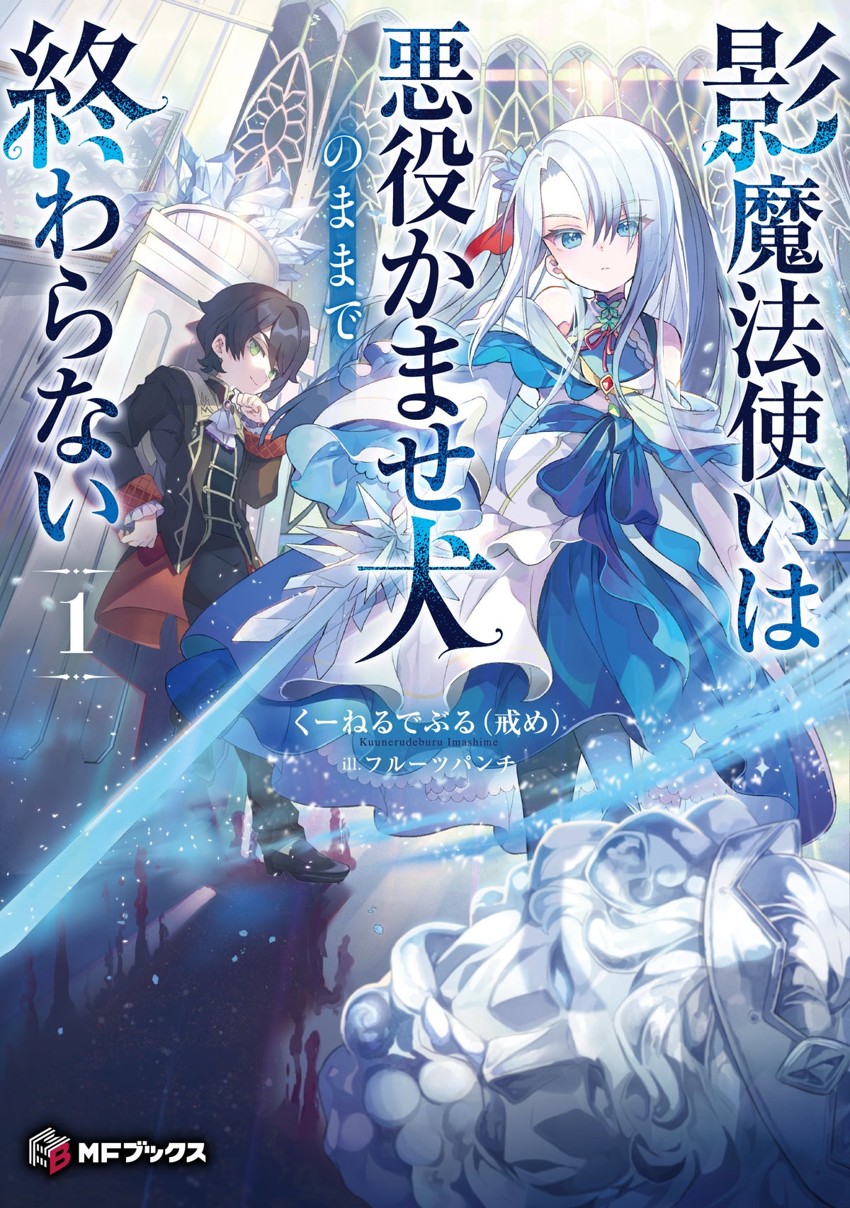 MFブックス10月刊は新シリーズ4作品　『魔導具師ダリヤはうつむかない』15巻にはグッズ付き特装版も