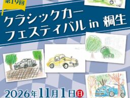 「第19回クラシックカーフェスティバル in 桐生」(11/1)開催のお知らせ