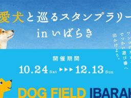 Wan!Passで愛犬と茨城県内20スポットを巡る「愛犬と巡る スタンプラリーinいばらき」を10月24日より開催！