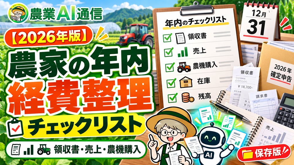 農家の確定申告を生成AIで下準備、『農業AI通信』が「判定キット（2026年版）」を無料提供