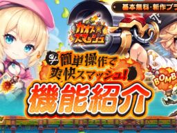 角度とパワーで撃ち勝つ新作ブラウザゲーム『カオス★スマッシュ』、10月29日（木）15時サービス開始　武器進化・ギルド・結婚など主な機能を公開
