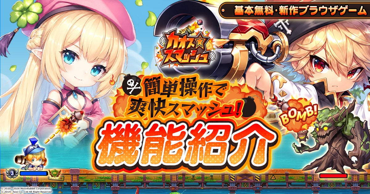 角度とパワーで撃ち勝つ新作ブラウザゲーム『カオス★スマッシュ』、10月29日（木）15時サービス開始　武器進化・ギルド・結婚など主な機能を公開