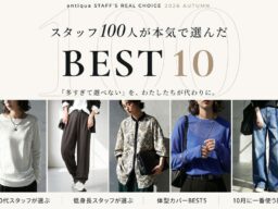 antiqua、迷える服選びを手助けする特集ページが10月オープン　スタッフ100人が選んだ「総合BEST10」や体型・身長・年代別のテーマも