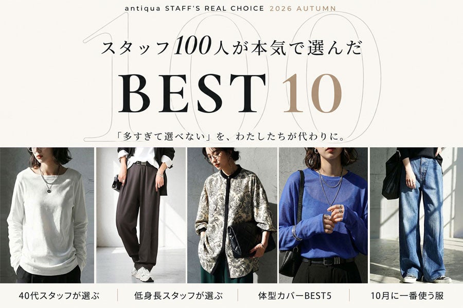antiqua、迷える服選びを手助けする特集ページが10月オープン　スタッフ100人が選んだ「総合BEST10」や体型・身長・年代別のテーマも