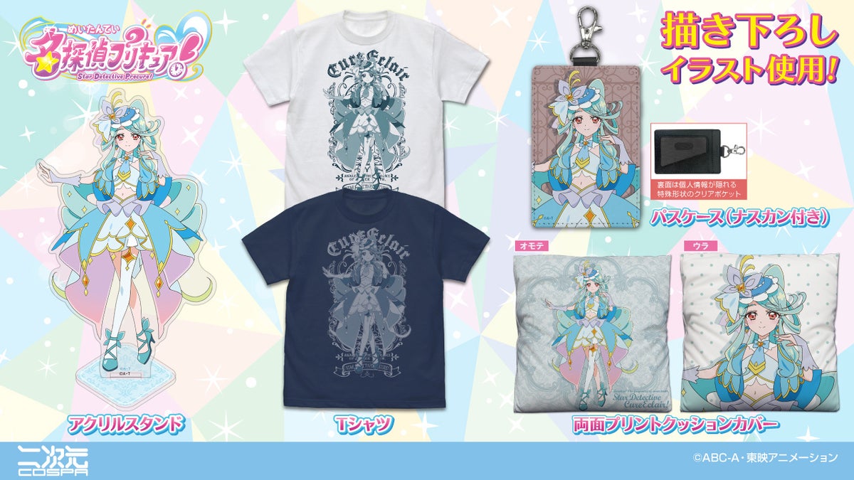 『名探偵プリキュア！』キュアエクレールの描き下ろしグッズが二次元コスパから登場　Tシャツやアクリルスタンドなど
