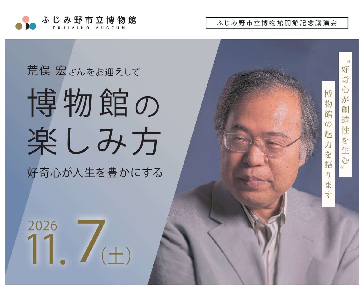 荒俣宏さんが語る「博物館の楽しみ方」　ふじみ野市立博物館の開館記念講演会、サイン会も