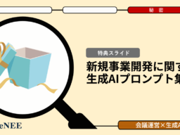【無料公開】事業を前に進める事業運営で使える生成AIプロンプト集【厳選10選】
