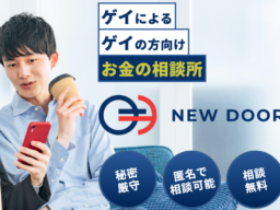 「ゲイならではのお金の悩み」に、ゲイ当事者FPが応える。無料相談サービス『NEWDOOR』提供開始