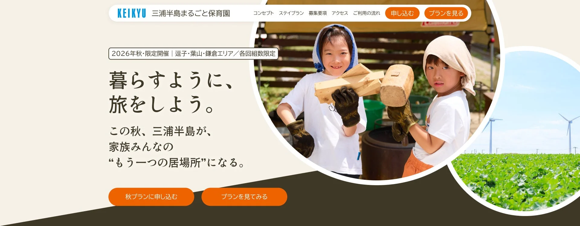 葉山で新しい親子旅!「三浦半島まるごと保育園」第二弾で海辺の探究学習とワーケーションを両立