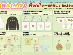SNSで話題！「湊谷鈴ふれんず！」アベイルに初登場！可愛すぎる雑貨＆アパレルが8月29日(土)発売開始
