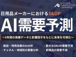日用品業界に革命！AIが「勘と経験」を超え、利益に直結する需要予測コンサルティングが登場