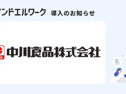 福岡の食品メーカーが導入！全社員の健康を支える新サービス「アンドエルワーク」の効果とは？
