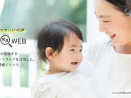 「子育て支援発見WEB」第2弾公開！港区・江東区長インタビューと品川区アンケートで子育てのリアルに迫る