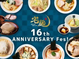 宅麺.comが16周年！超有名店コラボ＆初登場6店を含む全9種の限定ラーメンが自宅で楽しめる「宅麺16周年祭」開催