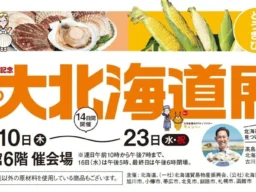 玉川高島屋「秋の大北海道展」開催！旬の“ほたて”と“とうきび”が二子玉川に集結
