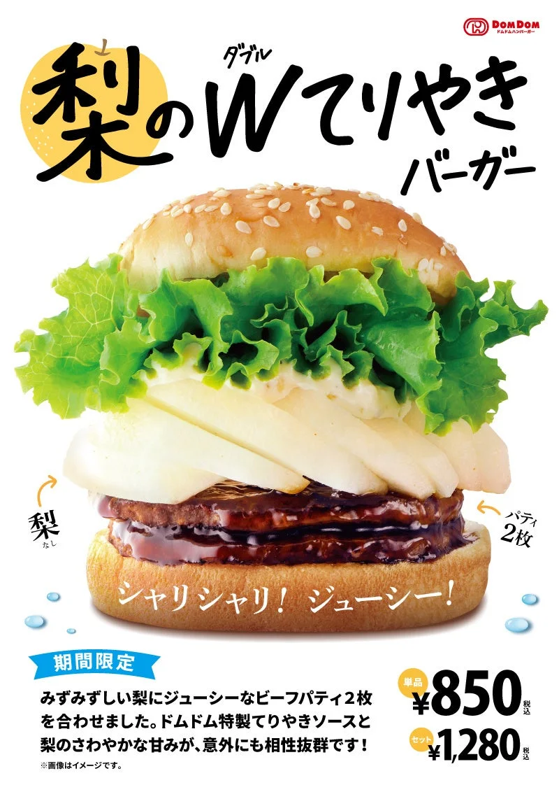 ドムドムハンバーガーから「梨のダブルてりやきバーガー」が2年ぶりに復活!シャリシャリ食感がたまらない人気メニューが2026年8月25日より期間限定販売