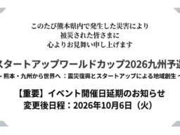 「スタートアップワールドカップ2026九州予選」開催日変更！熊本・九州から世界へ、震災復興と地域創生をテーマに10月6日開催