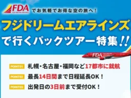FDA 2026年下期ダイヤ販売開始！季節限定「仙台＝出雲」線も登場、未来の旅を今すぐ計画