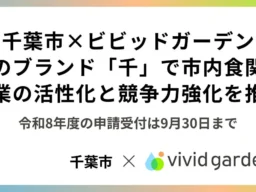 千葉市と「食べチョク」運営のビビッドガーデンがタッグ！食のブランド「千」で地域を盛り上げる認定事業者を募集中！