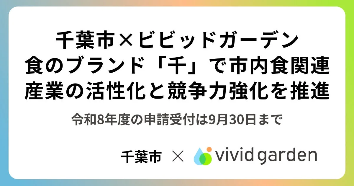 千葉市と「食べチョク」運営のビビッドガーデンがタッグ！食のブランド「千」で地域を盛り上げる認定事業者を募集中！